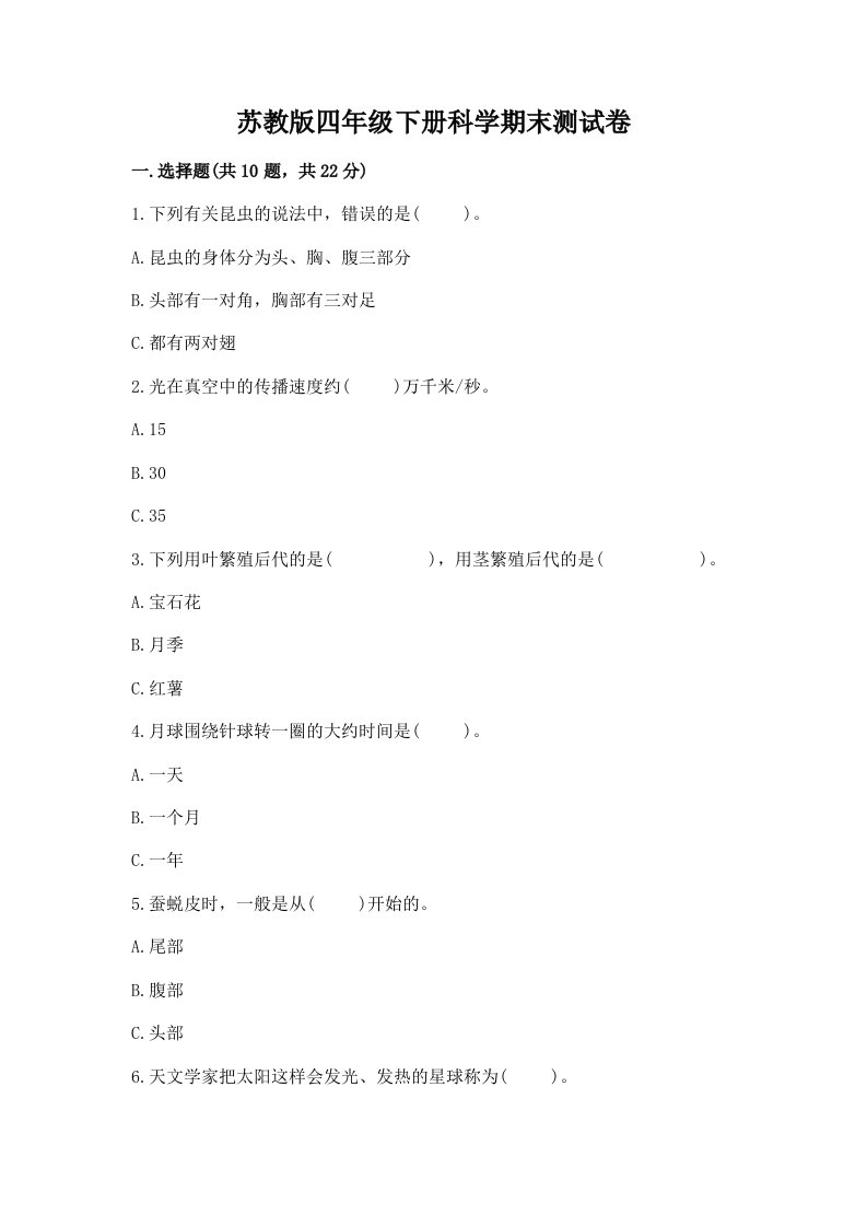 苏教版四年级下册科学期末测试卷精品【历年真题】