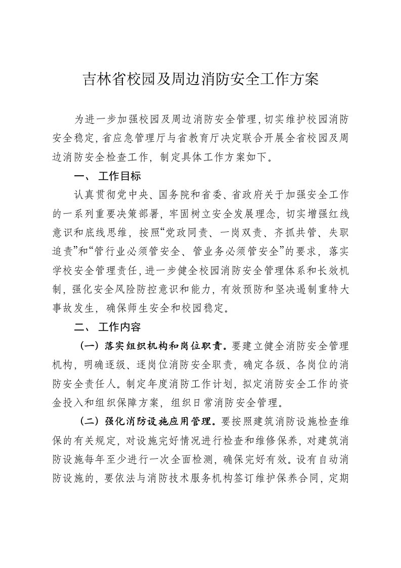 吉林省校园及周边消防安全工作方案