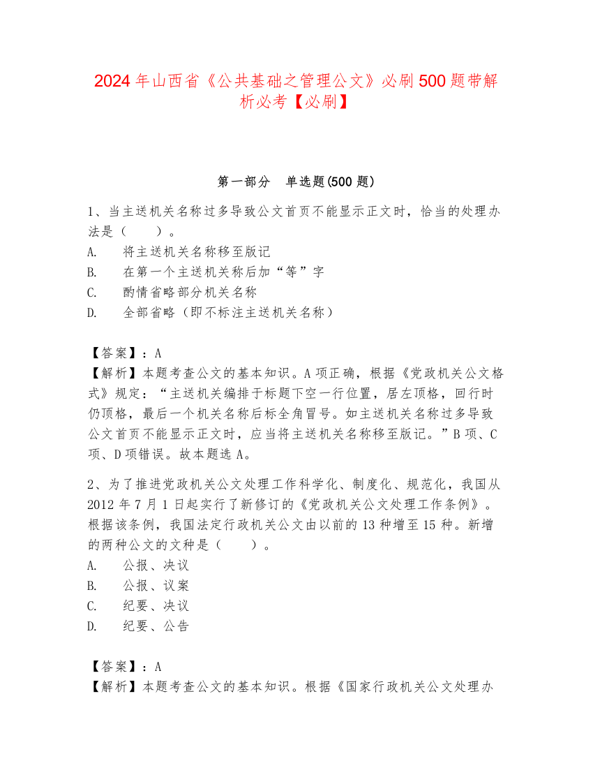 2024年山西省《公共基础之管理公文》必刷500题带解析必考【必刷】