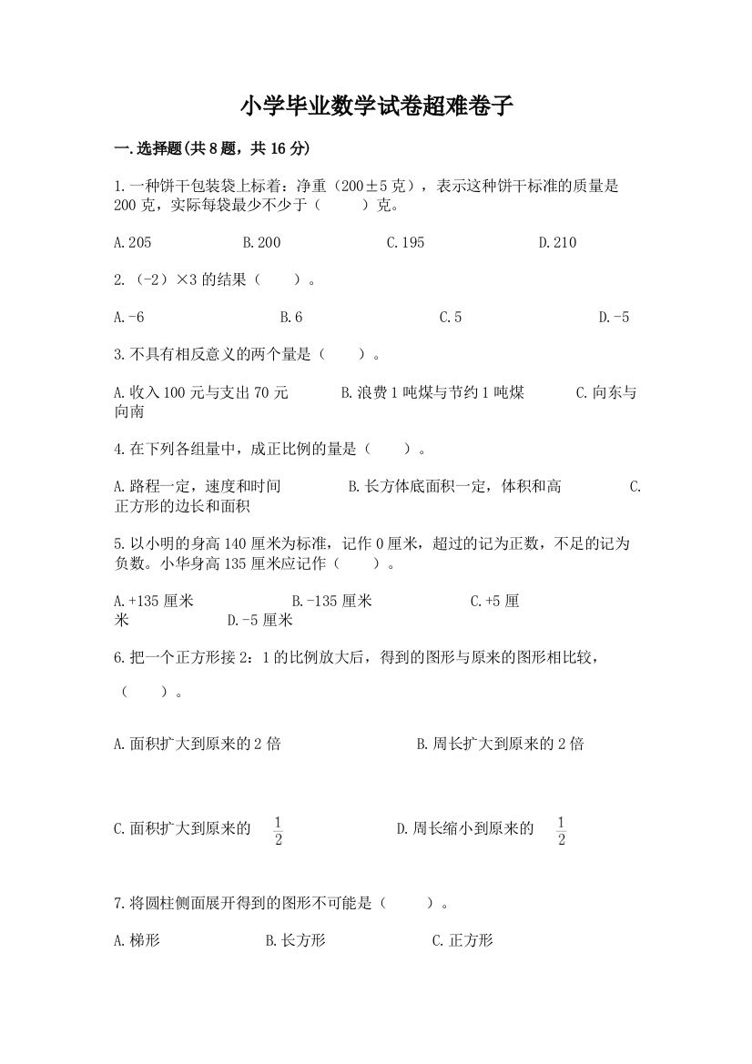 小学毕业数学试卷超难卷子（完整版）