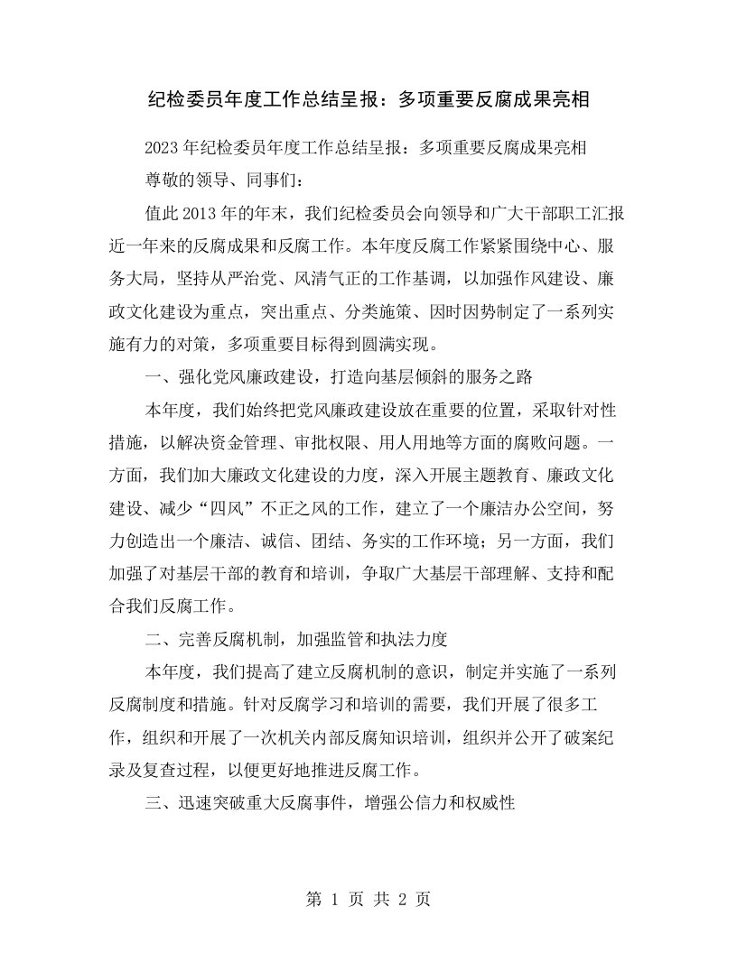 纪检委员年度工作总结呈报：多项重要反腐成果亮相