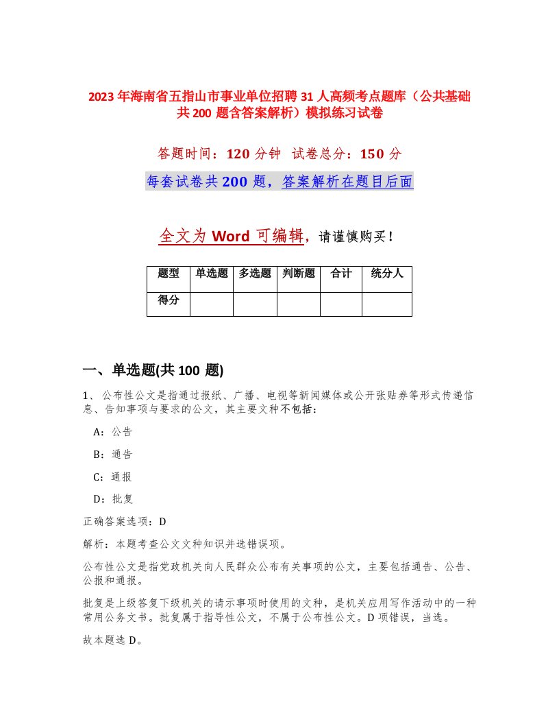 2023年海南省五指山市事业单位招聘31人高频考点题库公共基础共200题含答案解析模拟练习试卷