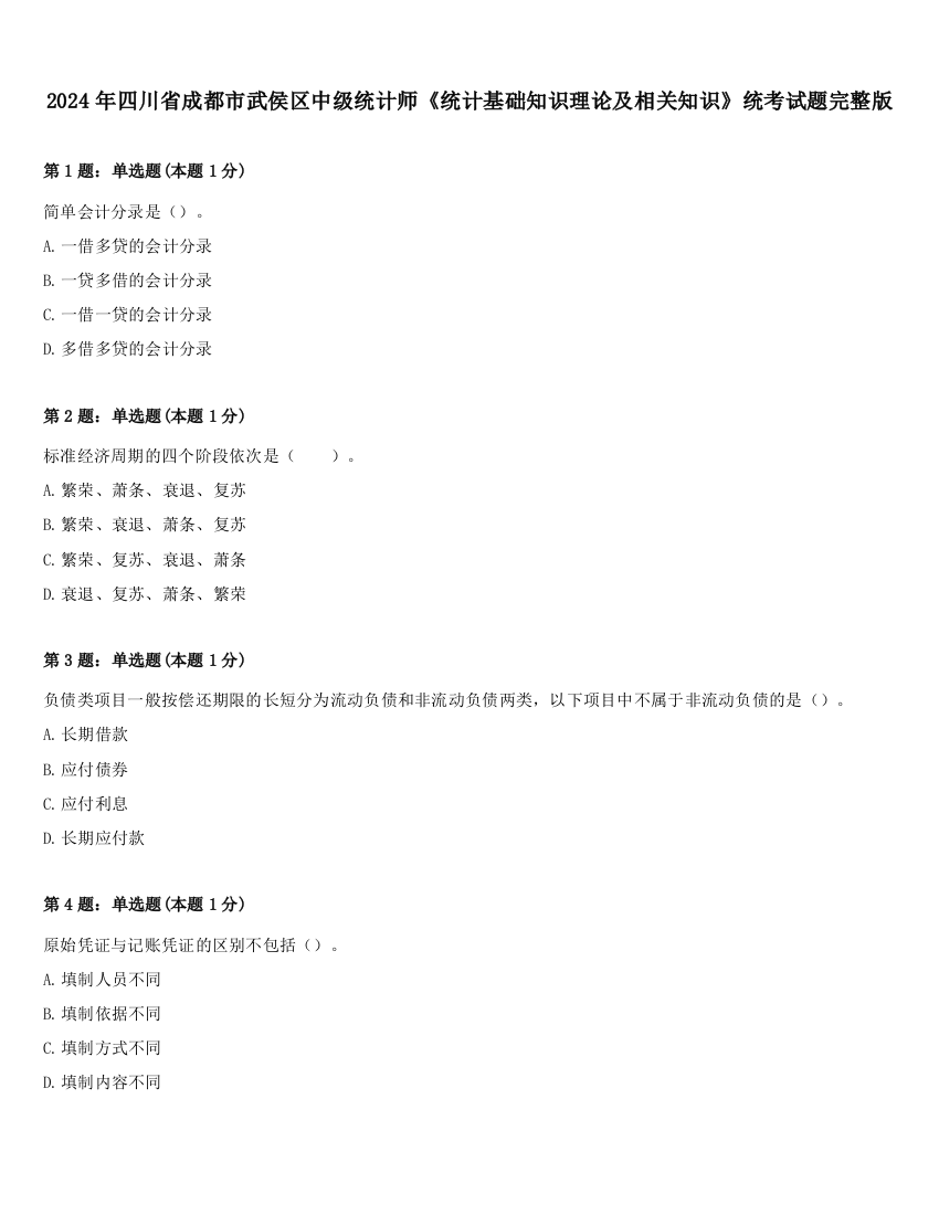 2024年四川省成都市武侯区中级统计师《统计基础知识理论及相关知识》统考试题完整版