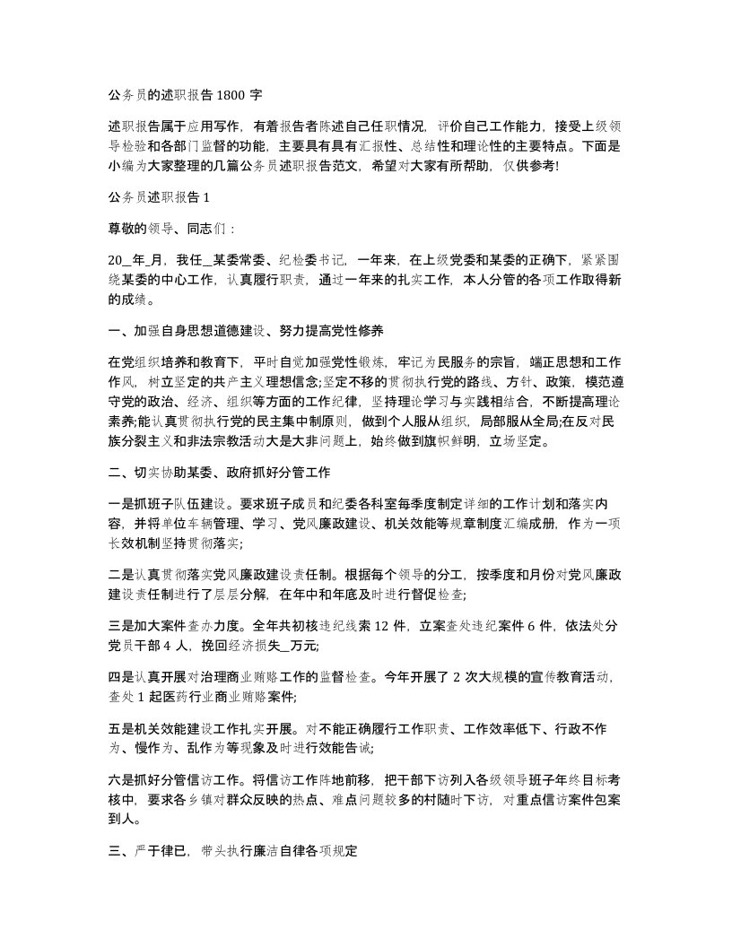 公务员的述职报告1800字