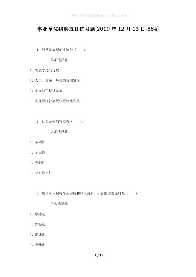 事业单位招聘每日练习题2019年12月13日-584