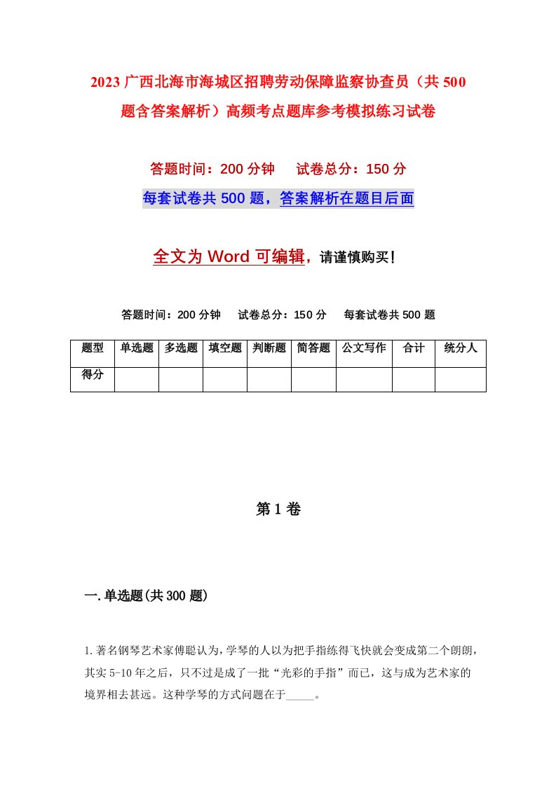 2023广西北海市海城区招聘劳动保障监察协查员共500题含答案解析高频考点题库参考模拟练习试卷