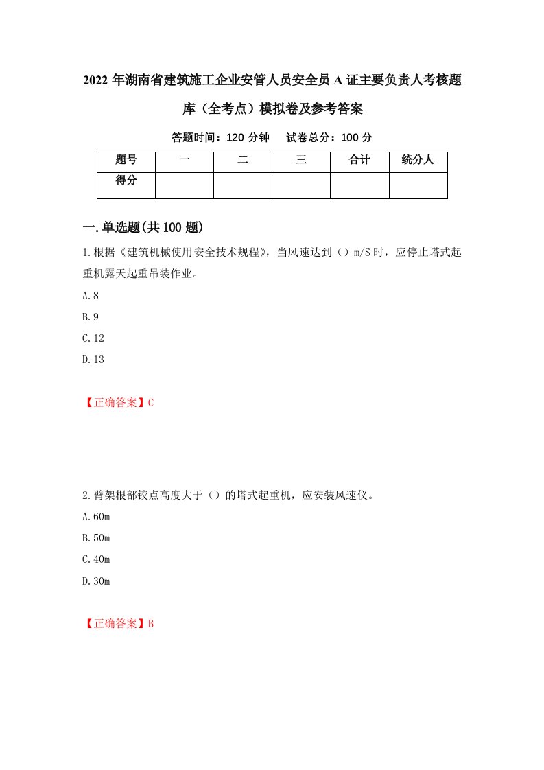 2022年湖南省建筑施工企业安管人员安全员A证主要负责人考核题库全考点模拟卷及参考答案第27期