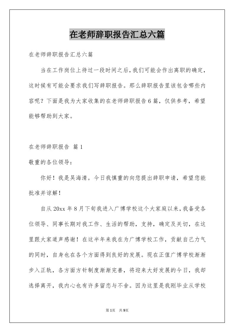 在老师辞职报告汇总六篇