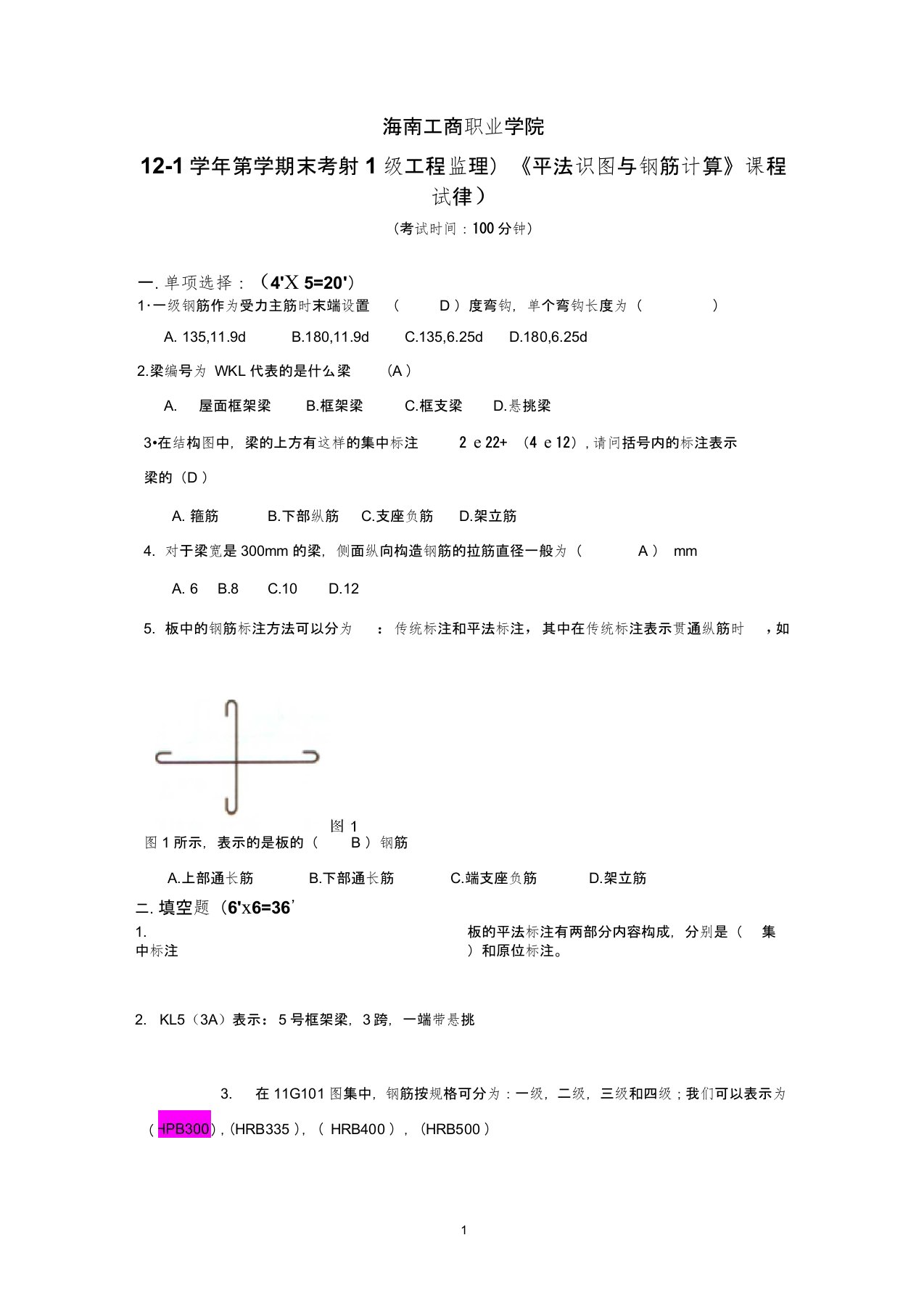 (完整word版)平法识图期末考试A答案