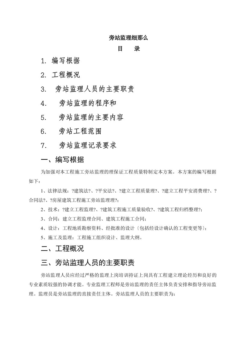 万科金御华府项目三期旁站监理细则