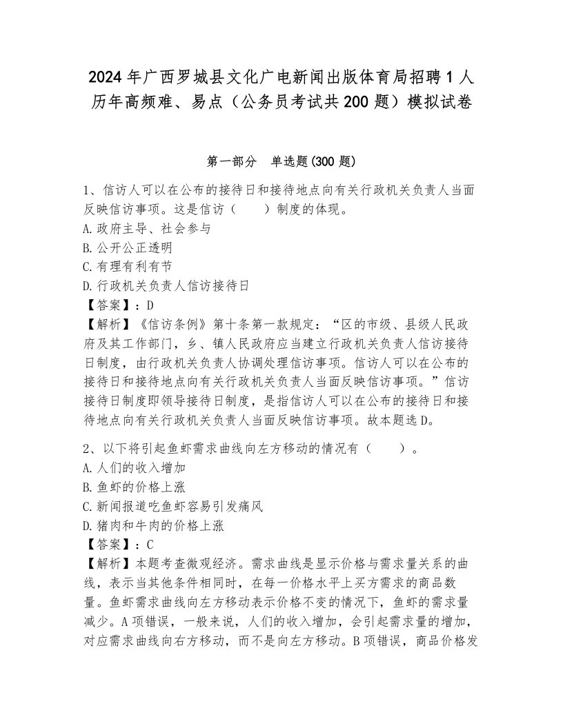 2024年广西罗城县文化广电新闻出版体育局招聘1人历年高频难、易点（公务员考试共200题）模拟试卷及参考答案（完整版）