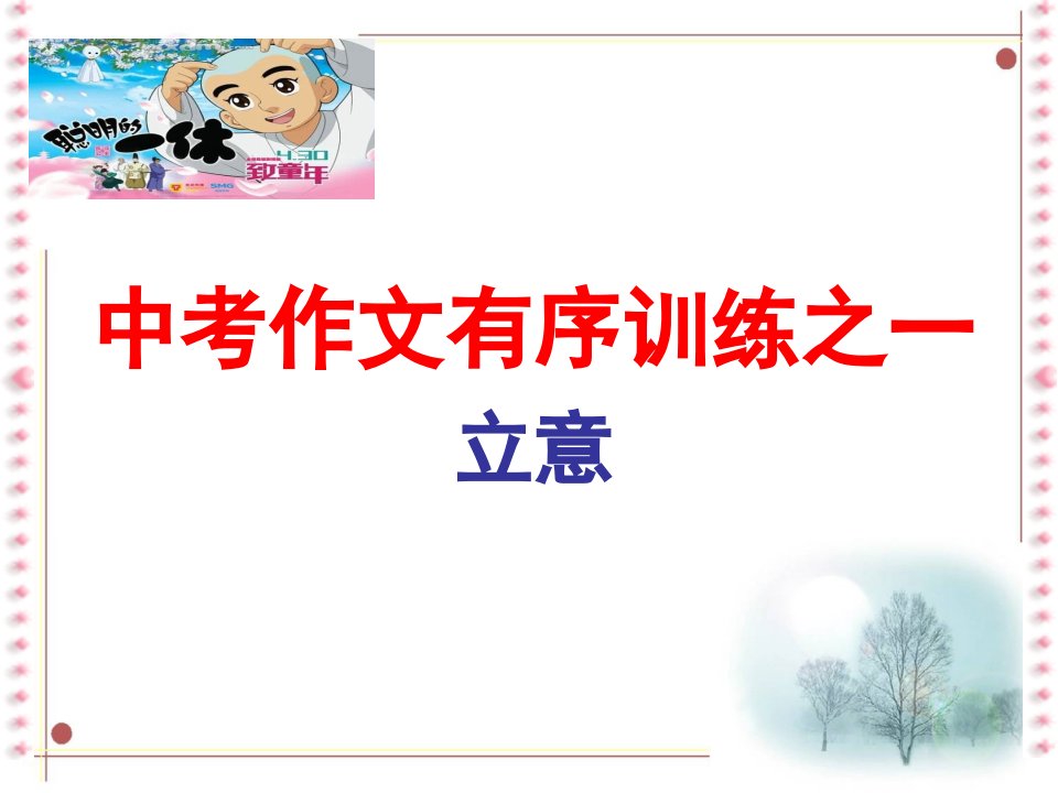 中考作文有序训练之二立意公开课一等奖省优质课大赛获奖课件