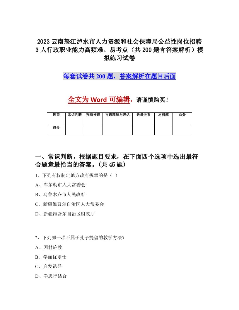 2023云南怒江泸水市人力资源和社会保障局公益性岗位招聘3人行政职业能力高频难易考点共200题含答案解析模拟练习试卷