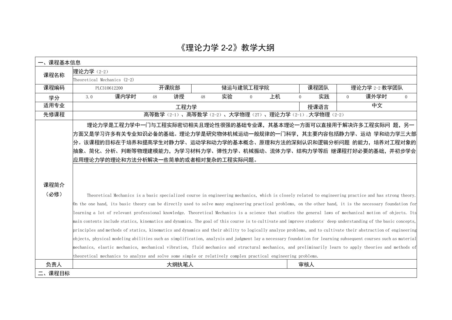 《理论力学4》课程教学大纲