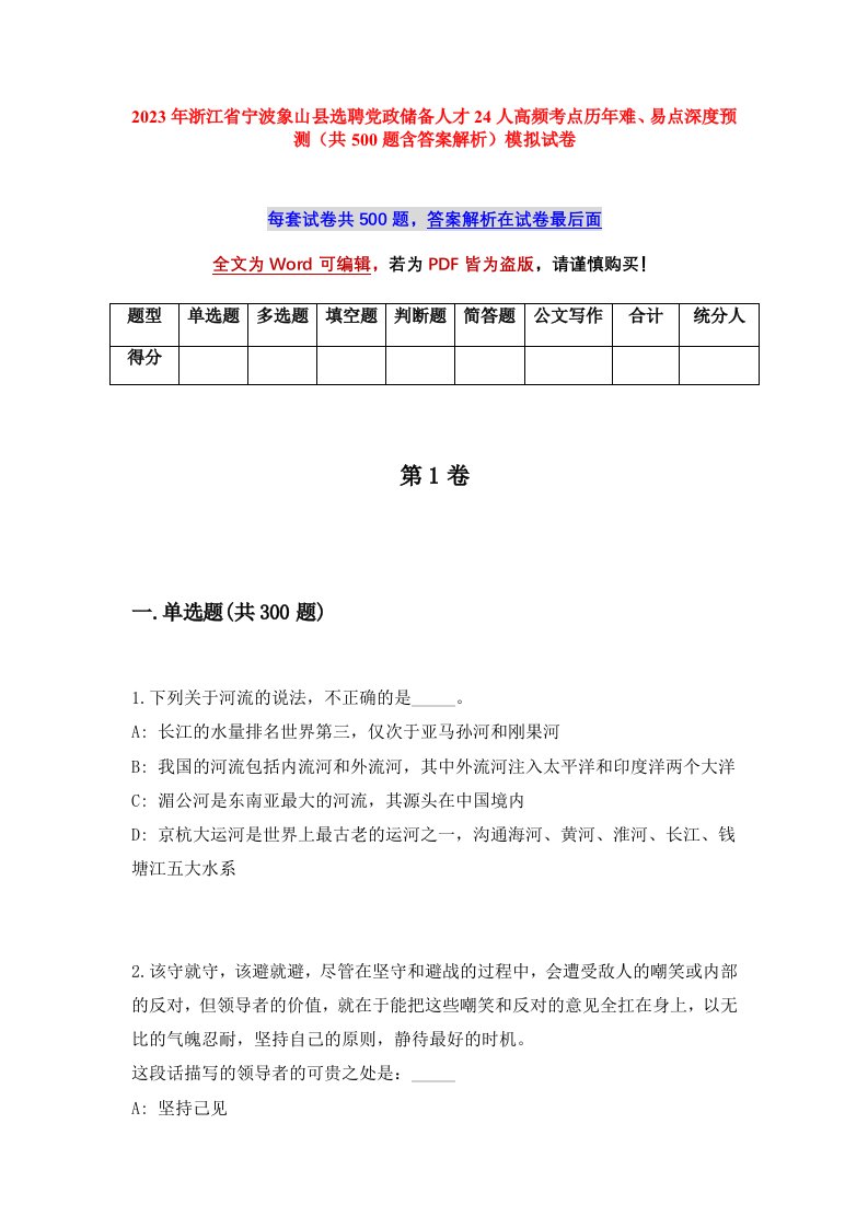 2023年浙江省宁波象山县选聘党政储备人才24人高频考点历年难易点深度预测共500题含答案解析模拟试卷