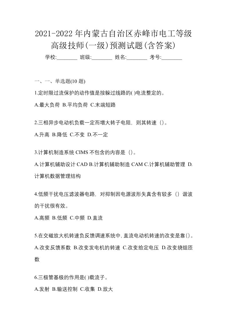 2021-2022年内蒙古自治区赤峰市电工等级高级技师一级预测试题含答案