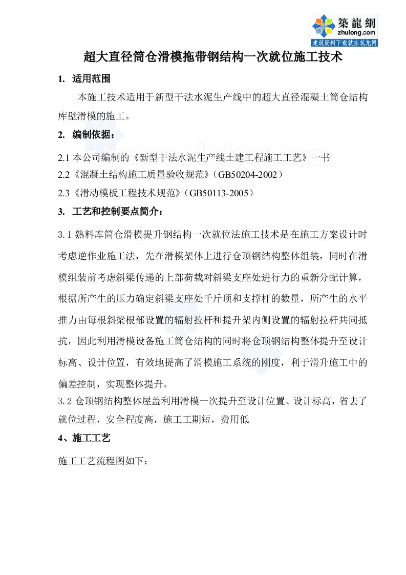 讲义总结超大直径筒仓滑模拖带钢结构一次就位施工技术