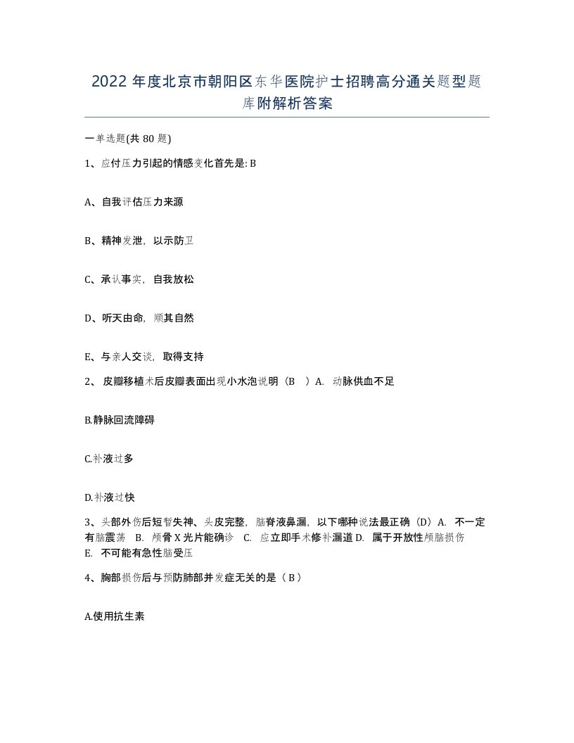 2022年度北京市朝阳区东华医院护士招聘高分通关题型题库附解析答案