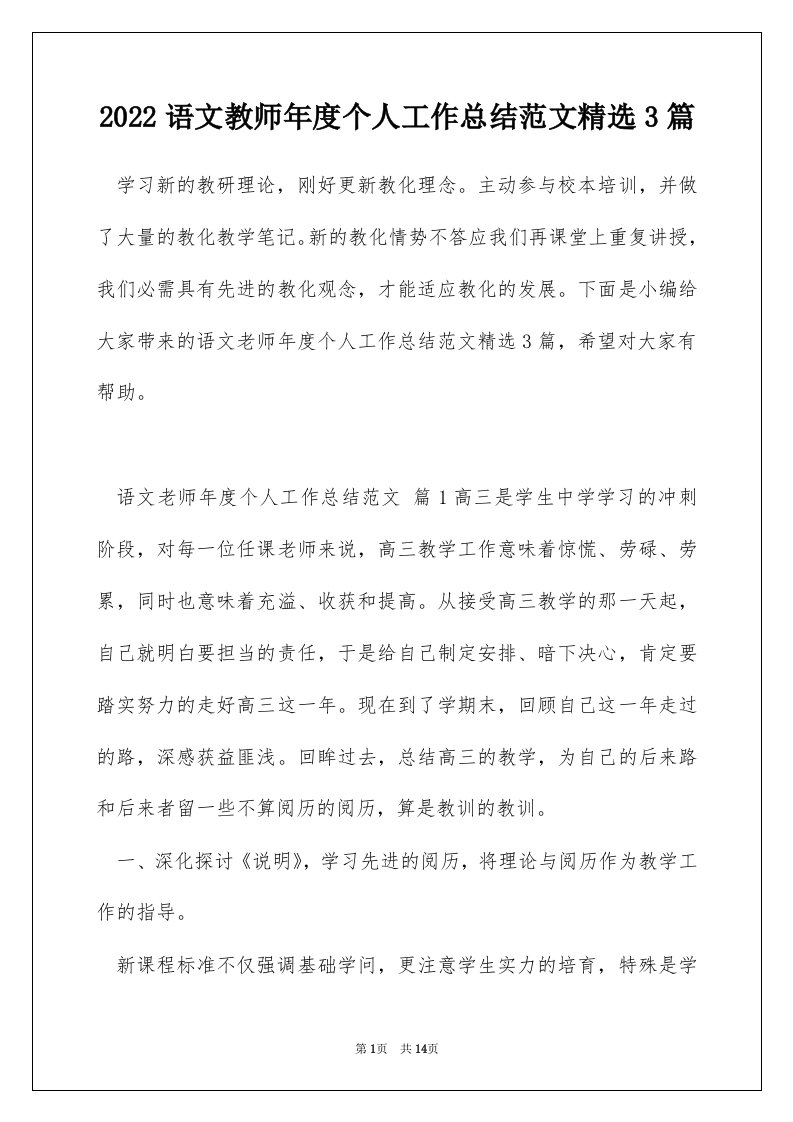 2022语文教师年度个人工作总结范文精选3篇