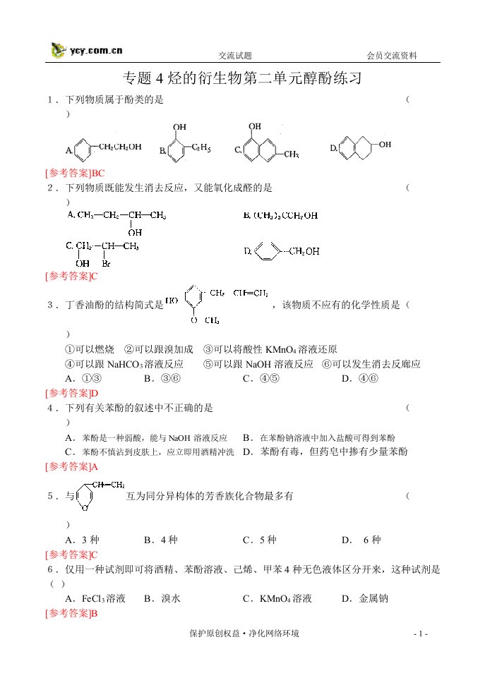 专题4烃的衍生物第二单元醇酚练习