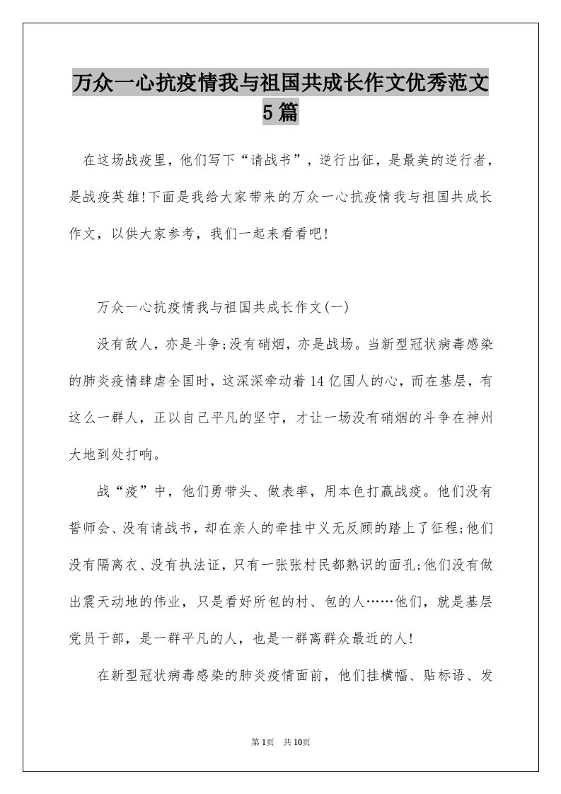 万众一心抗疫情我与祖国共成长作文优秀范文5篇