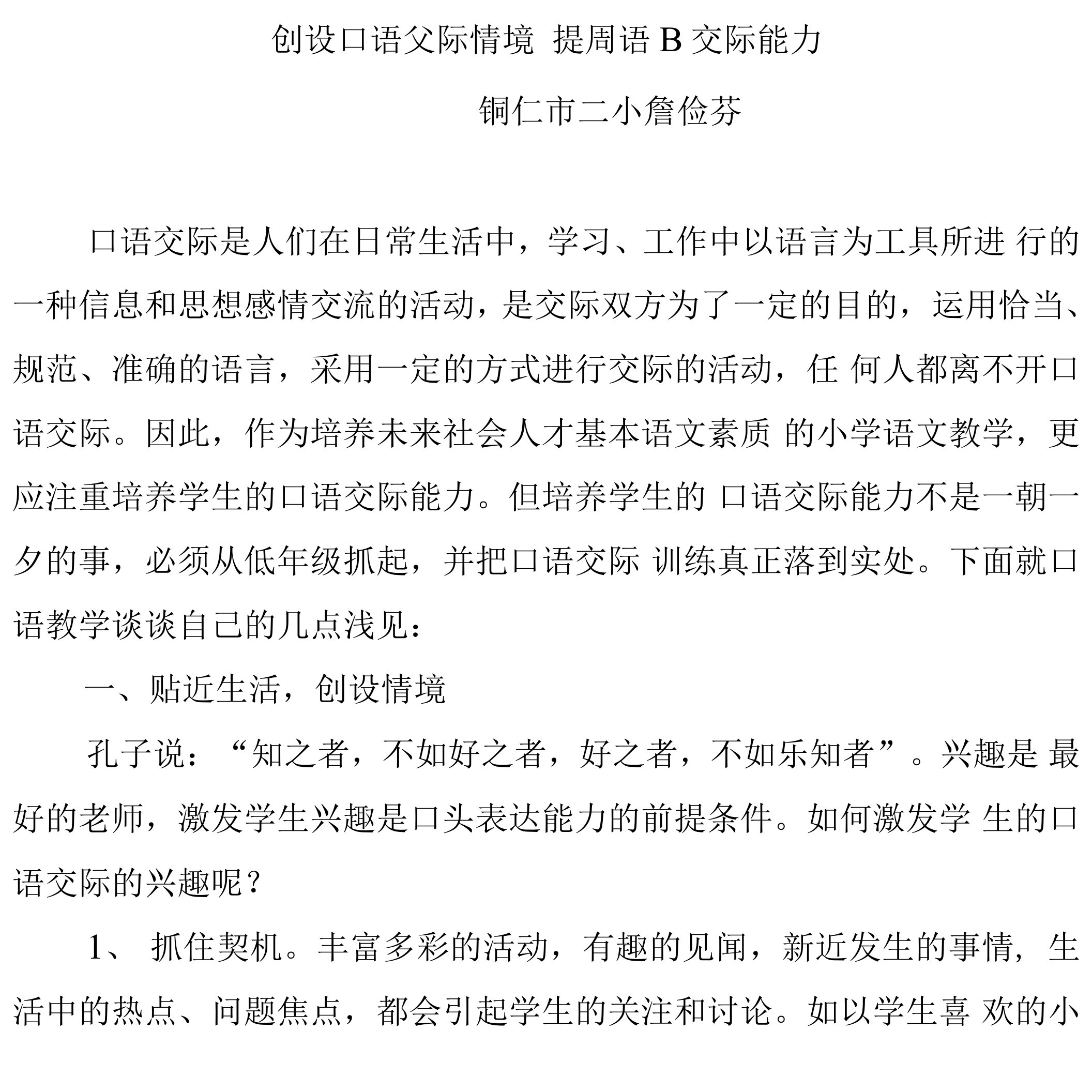 创设口语交际情境提高语言交际能力