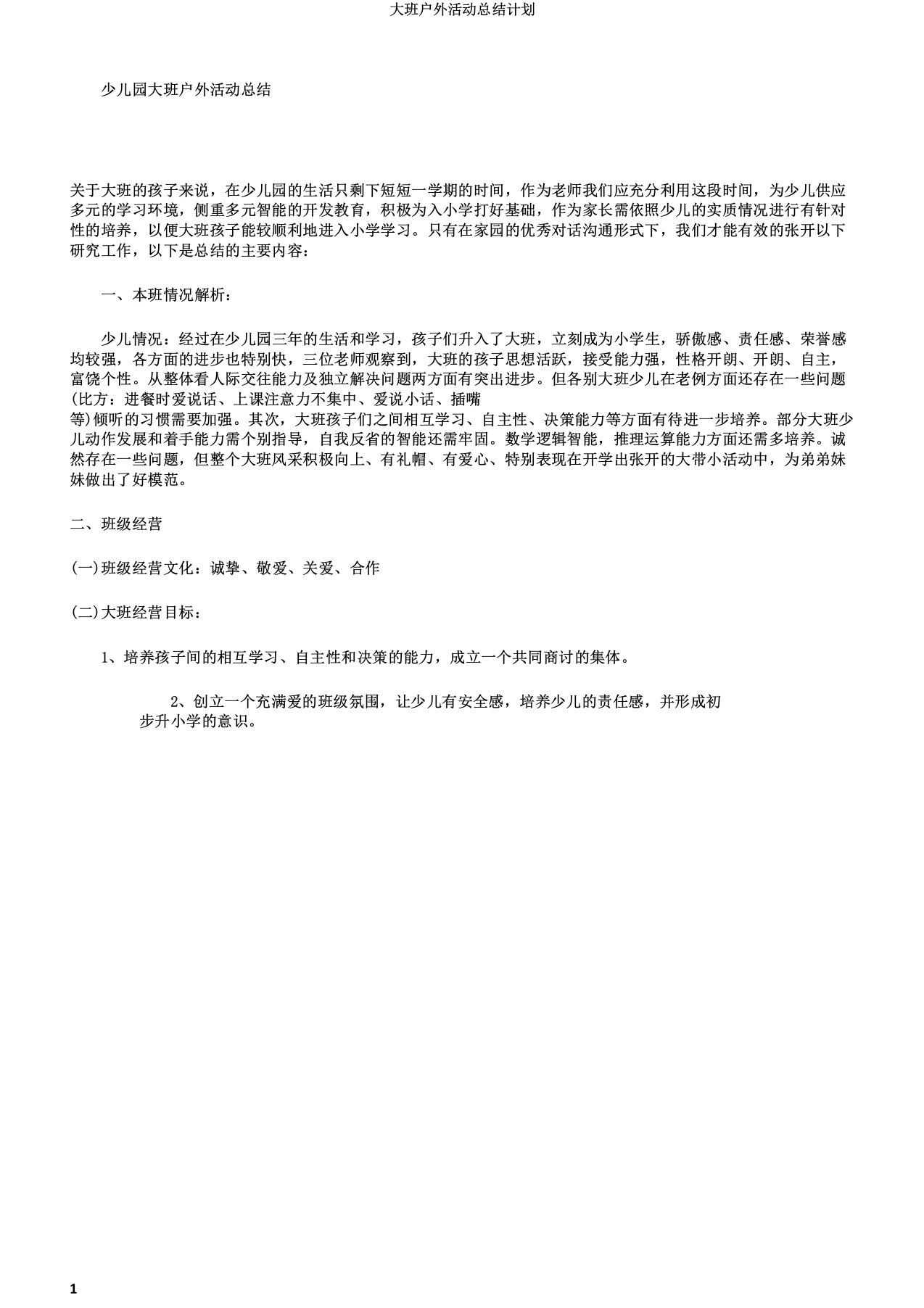 大班户外活动总结计划