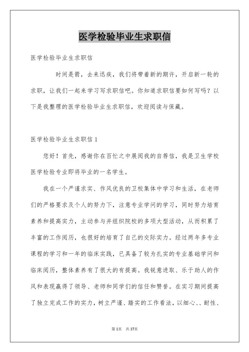 医学检验毕业生求职信例文