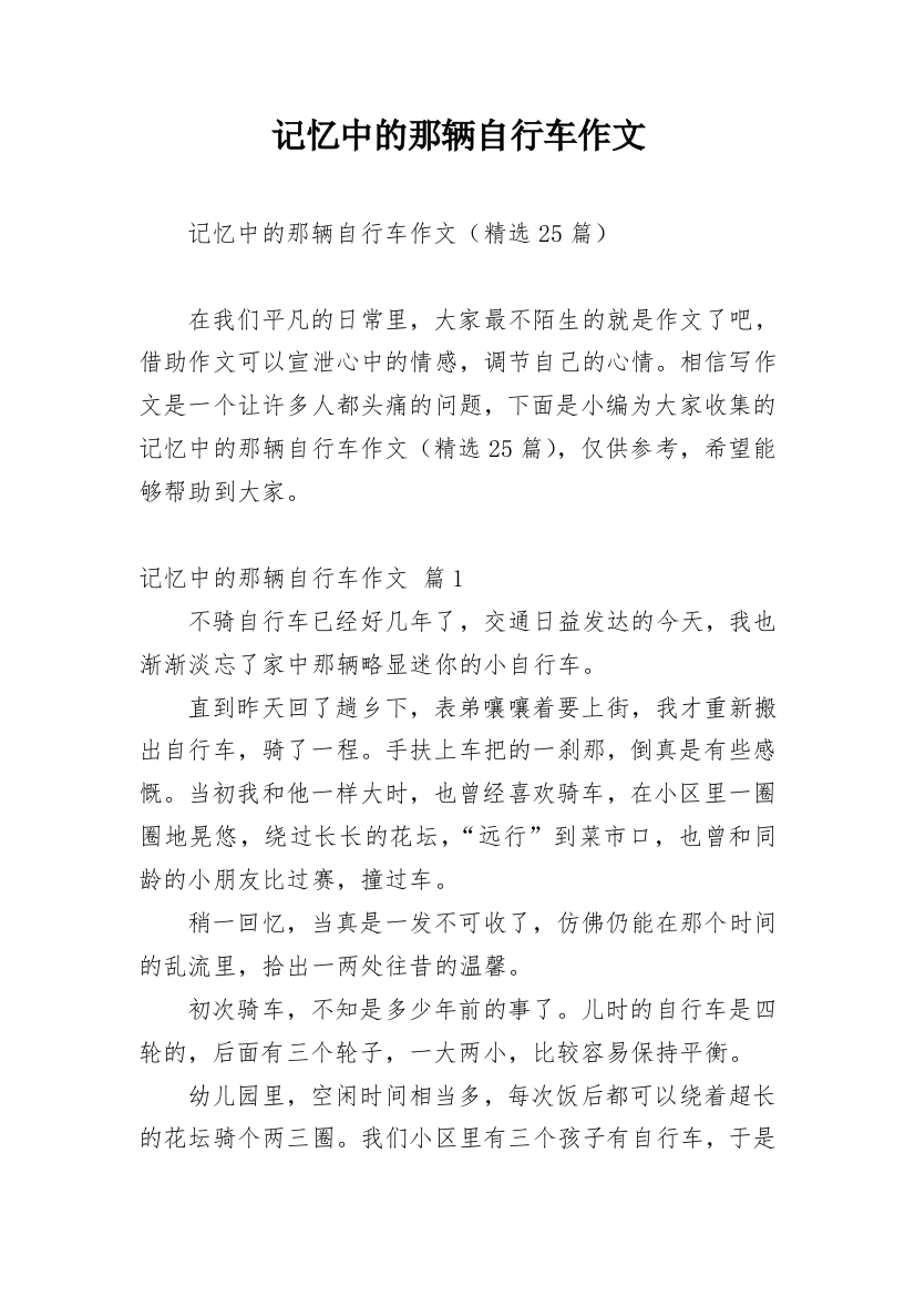 记忆中的那辆自行车作文