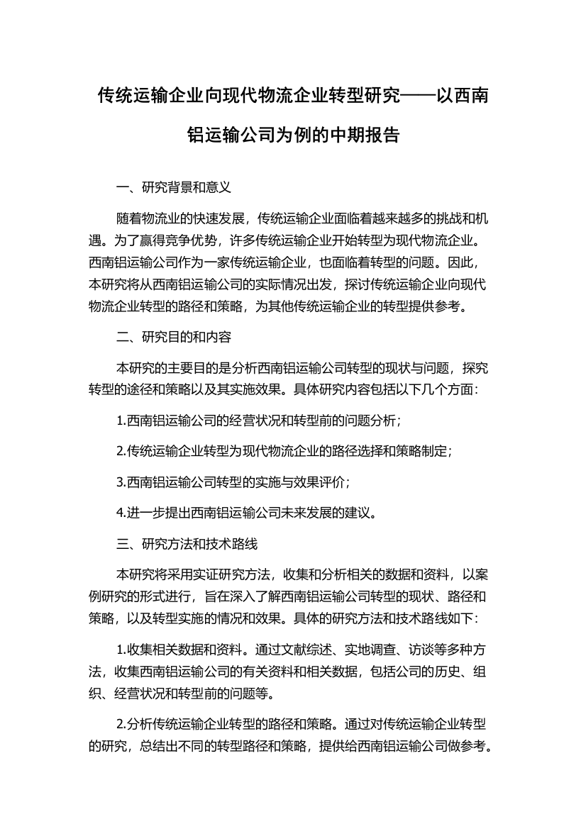 传统运输企业向现代物流企业转型研究——以西南铝运输公司为例的中期报告