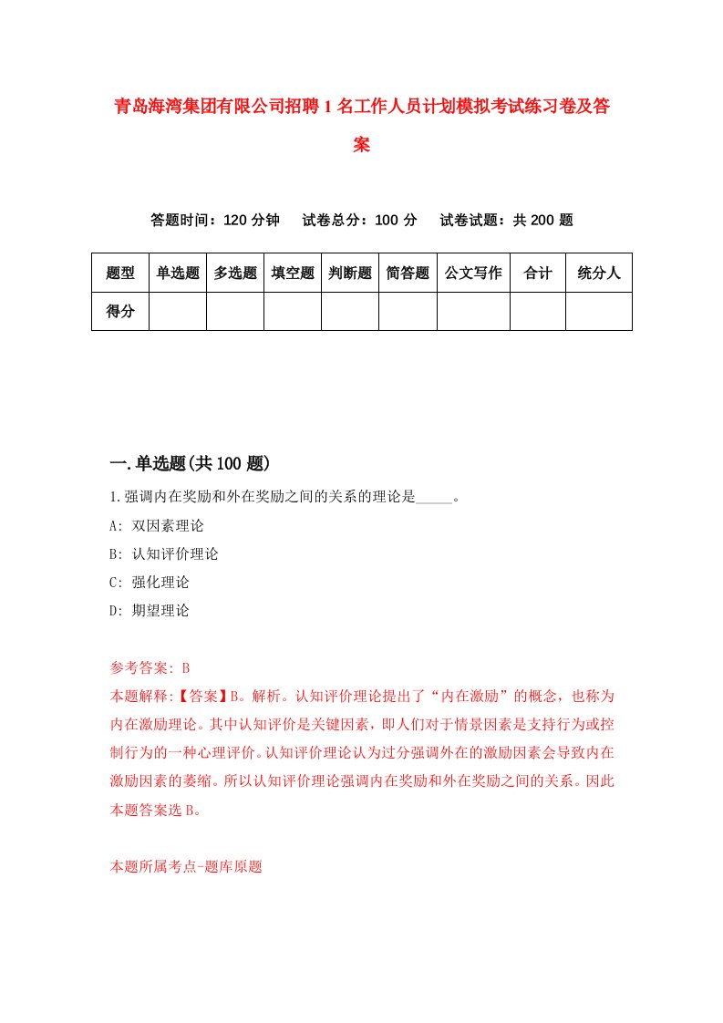 青岛海湾集团有限公司招聘1名工作人员计划模拟考试练习卷及答案第8次