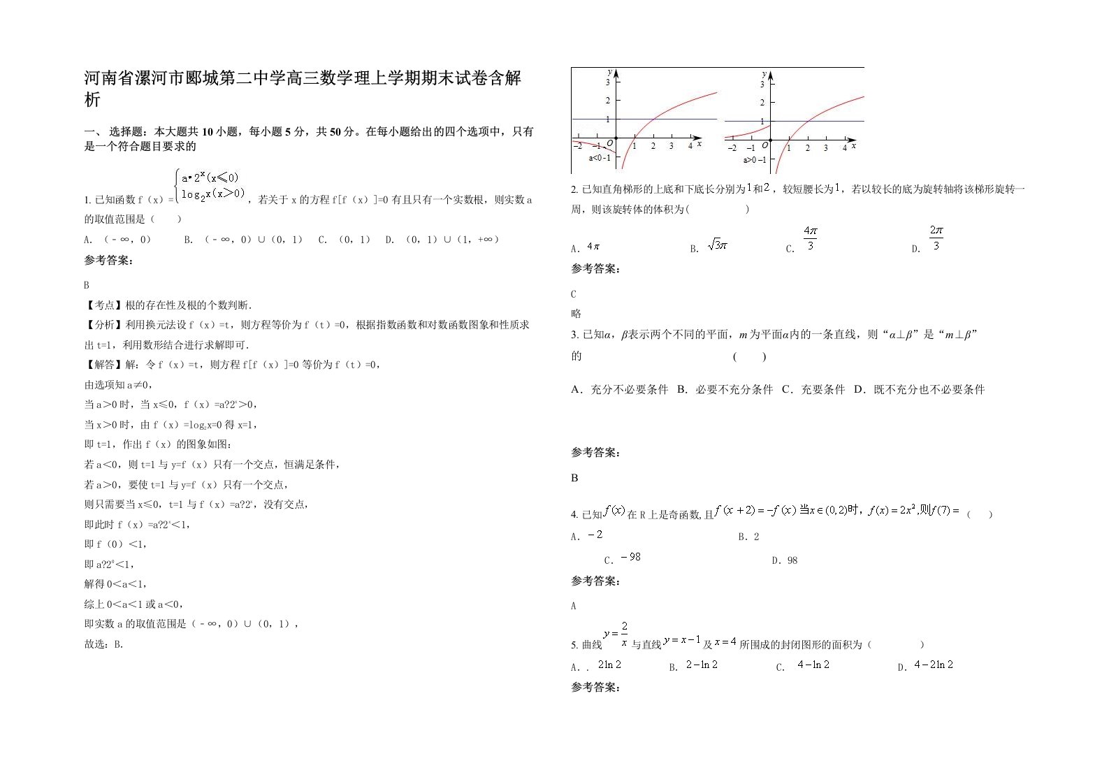 河南省漯河市郾城第二中学高三数学理上学期期末试卷含解析