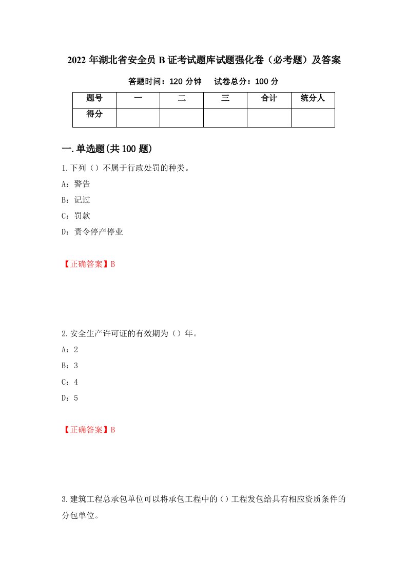 2022年湖北省安全员B证考试题库试题强化卷必考题及答案第44卷