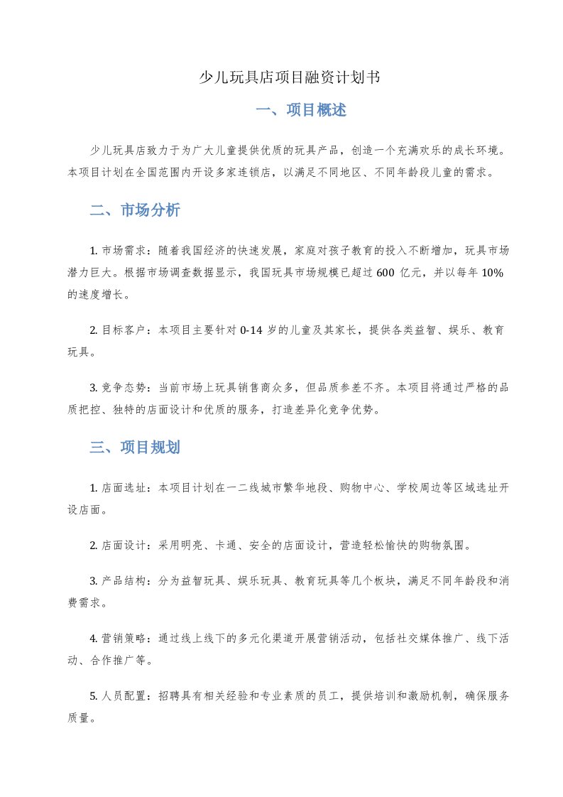 少儿玩具店项目融资计划书