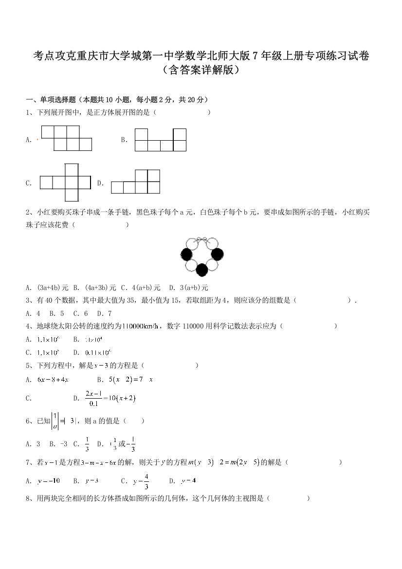 考点攻克重庆市大学城第一中学数学北师大版7年级上册专项练习