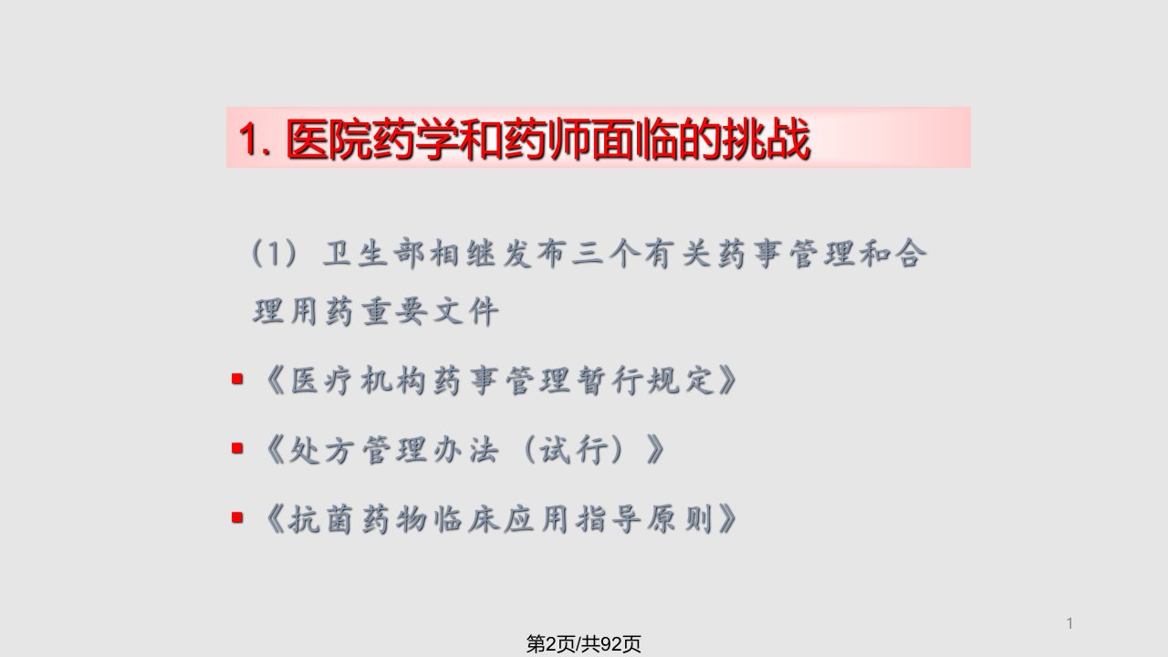 吴永佩医院药学工作的转型和药师观念与职能转变