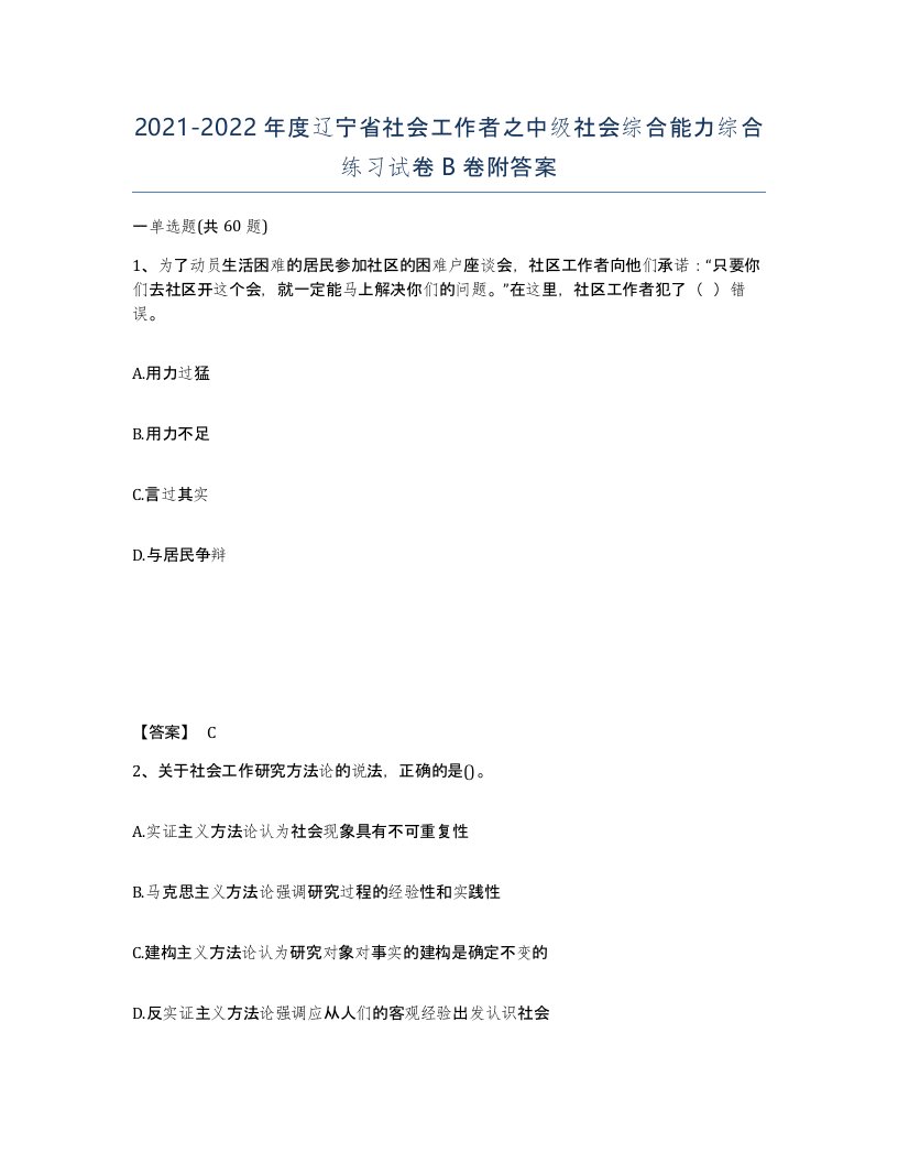 2021-2022年度辽宁省社会工作者之中级社会综合能力综合练习试卷B卷附答案