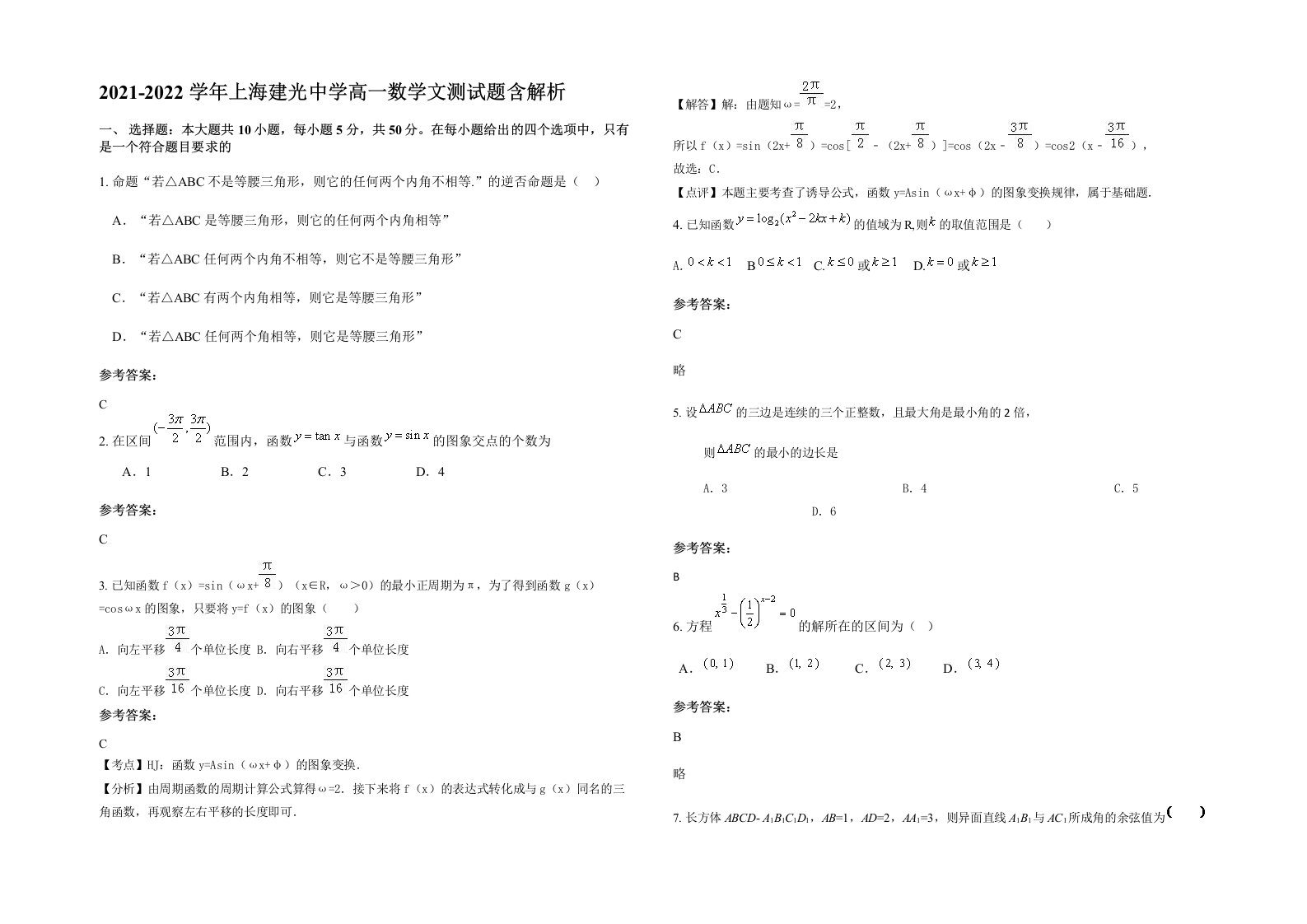 2021-2022学年上海建光中学高一数学文测试题含解析