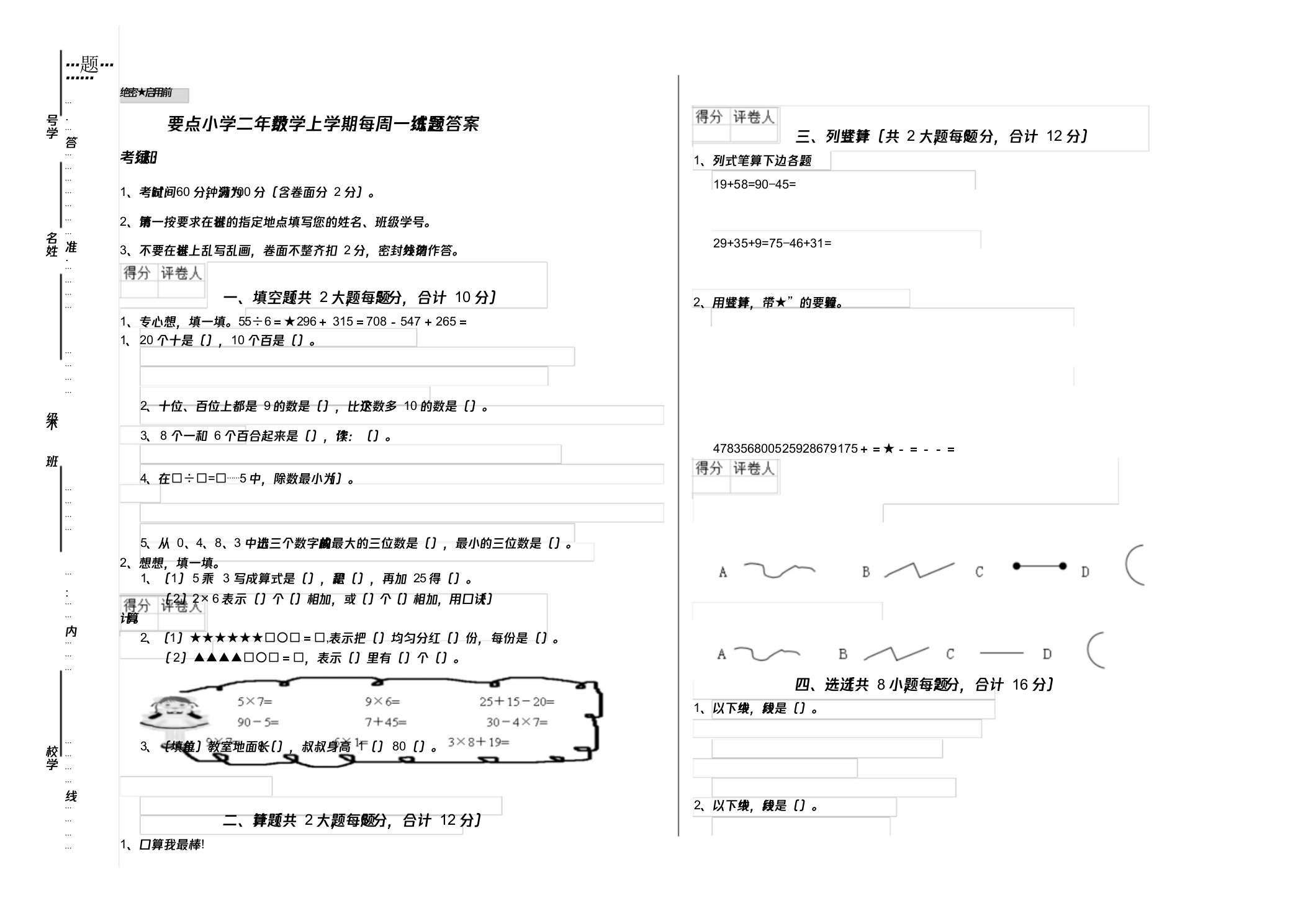 重点小学二年级数学上学期每周一练试题含