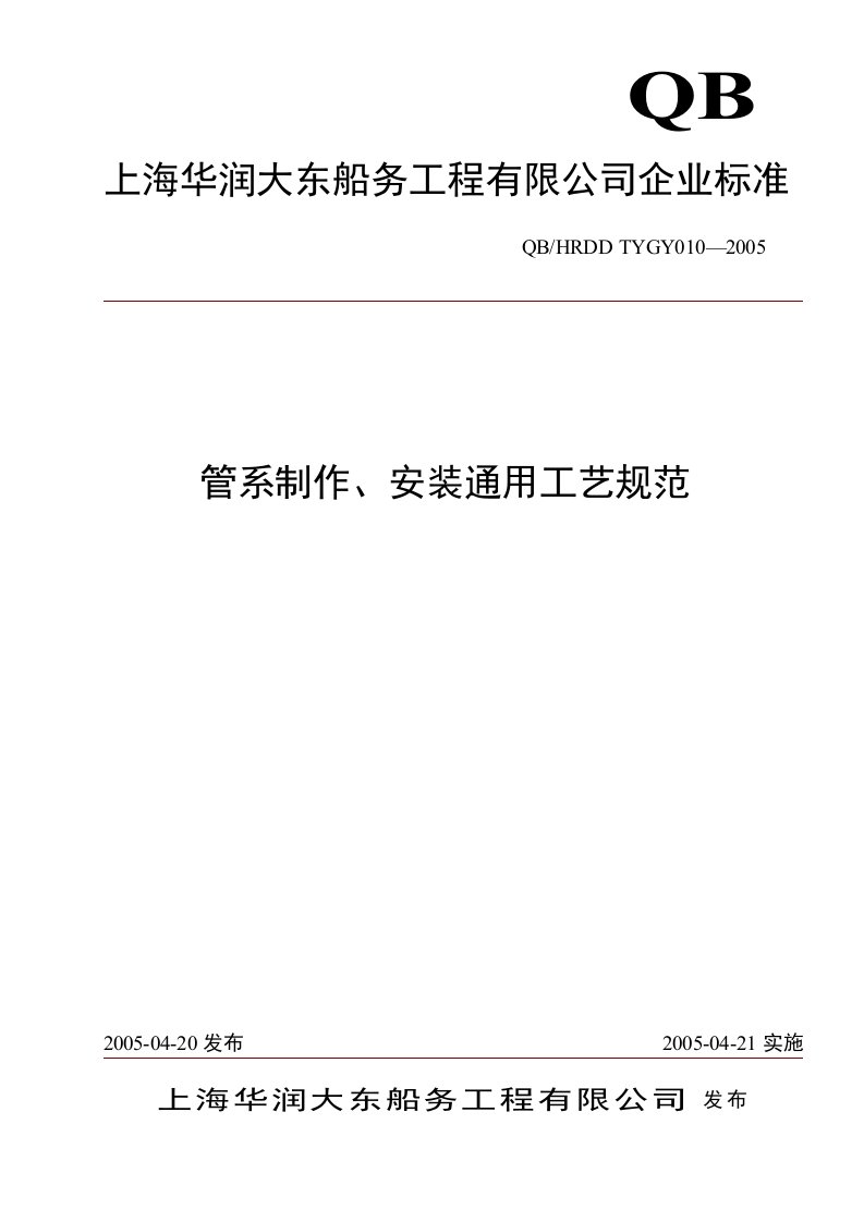 管系制作、安装通用工艺规范