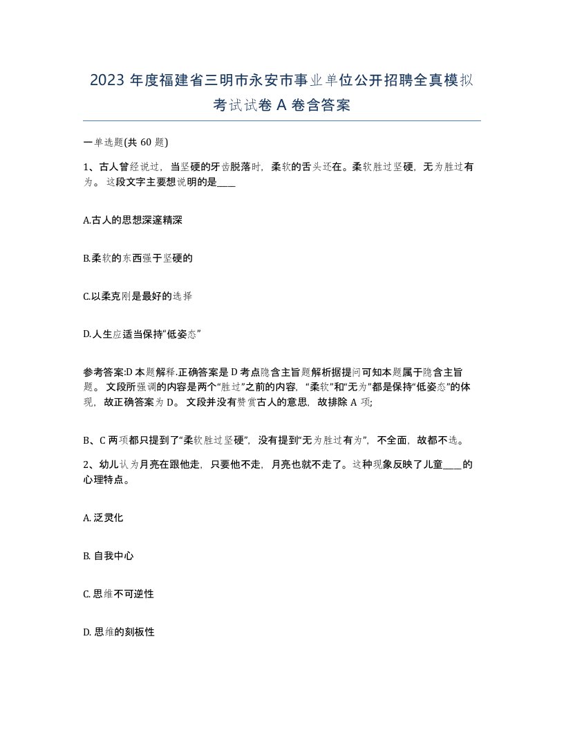 2023年度福建省三明市永安市事业单位公开招聘全真模拟考试试卷A卷含答案