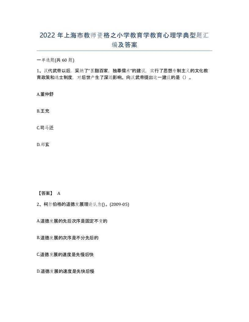 2022年上海市教师资格之小学教育学教育心理学典型题汇编及答案