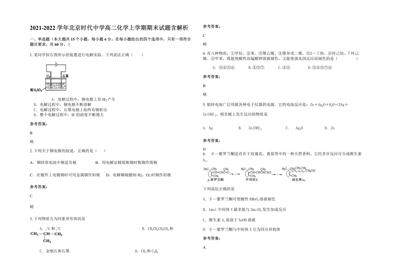 2021-2022学年北京时代中学高二化学上学期期末试题含解析