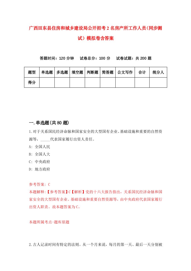 广西田东县住房和城乡建设局公开招考2名房产所工作人员同步测试模拟卷含答案9