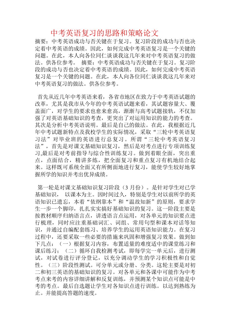 中考英语复习的思路和策略论文