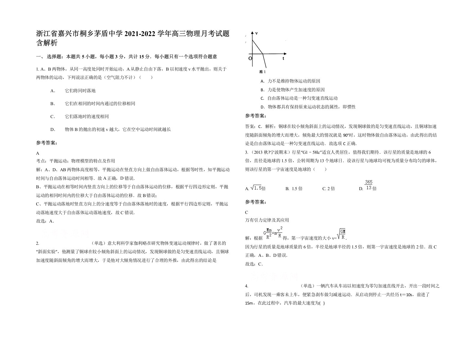 浙江省嘉兴市桐乡茅盾中学2021-2022学年高三物理月考试题含解析