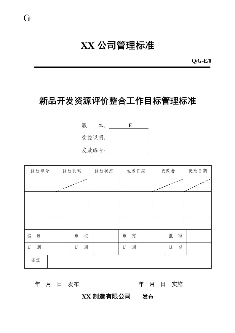 新产品开发资源评价整合工作目标管理标准