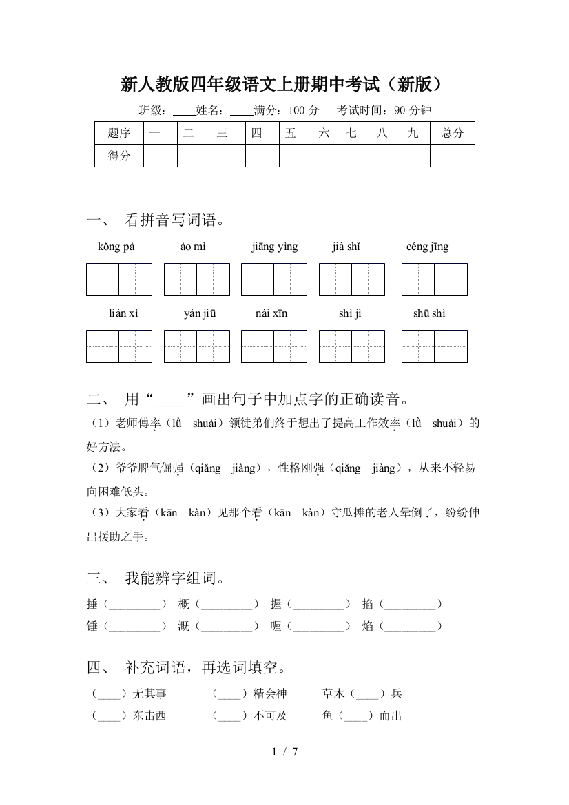 新人教版四年级语文上册期中考试(新版)