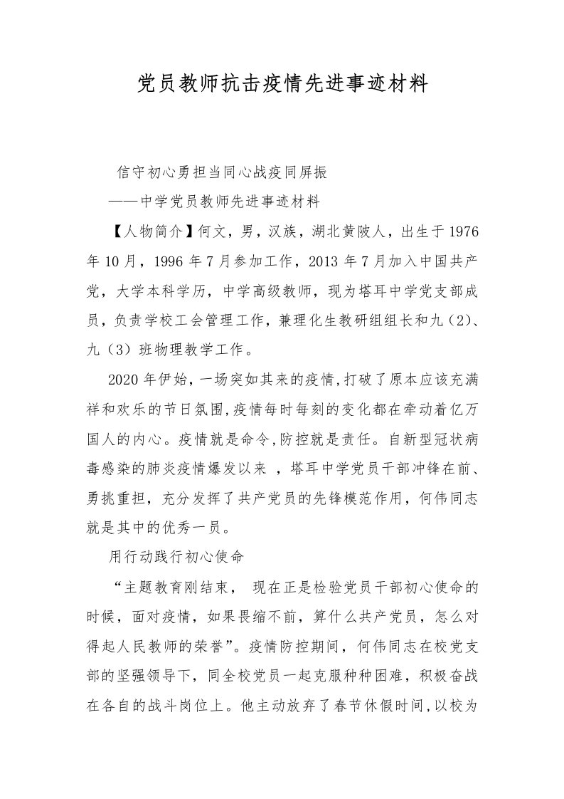 党员教师抗击疫情先进事迹材料