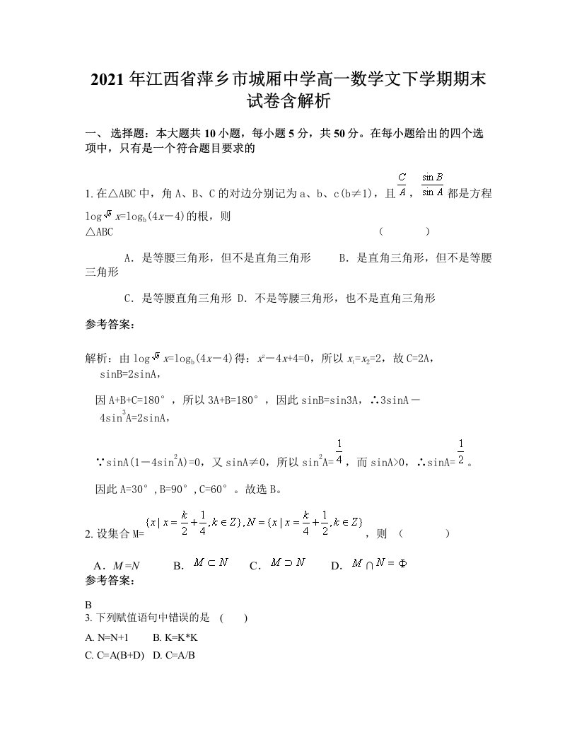 2021年江西省萍乡市城厢中学高一数学文下学期期末试卷含解析